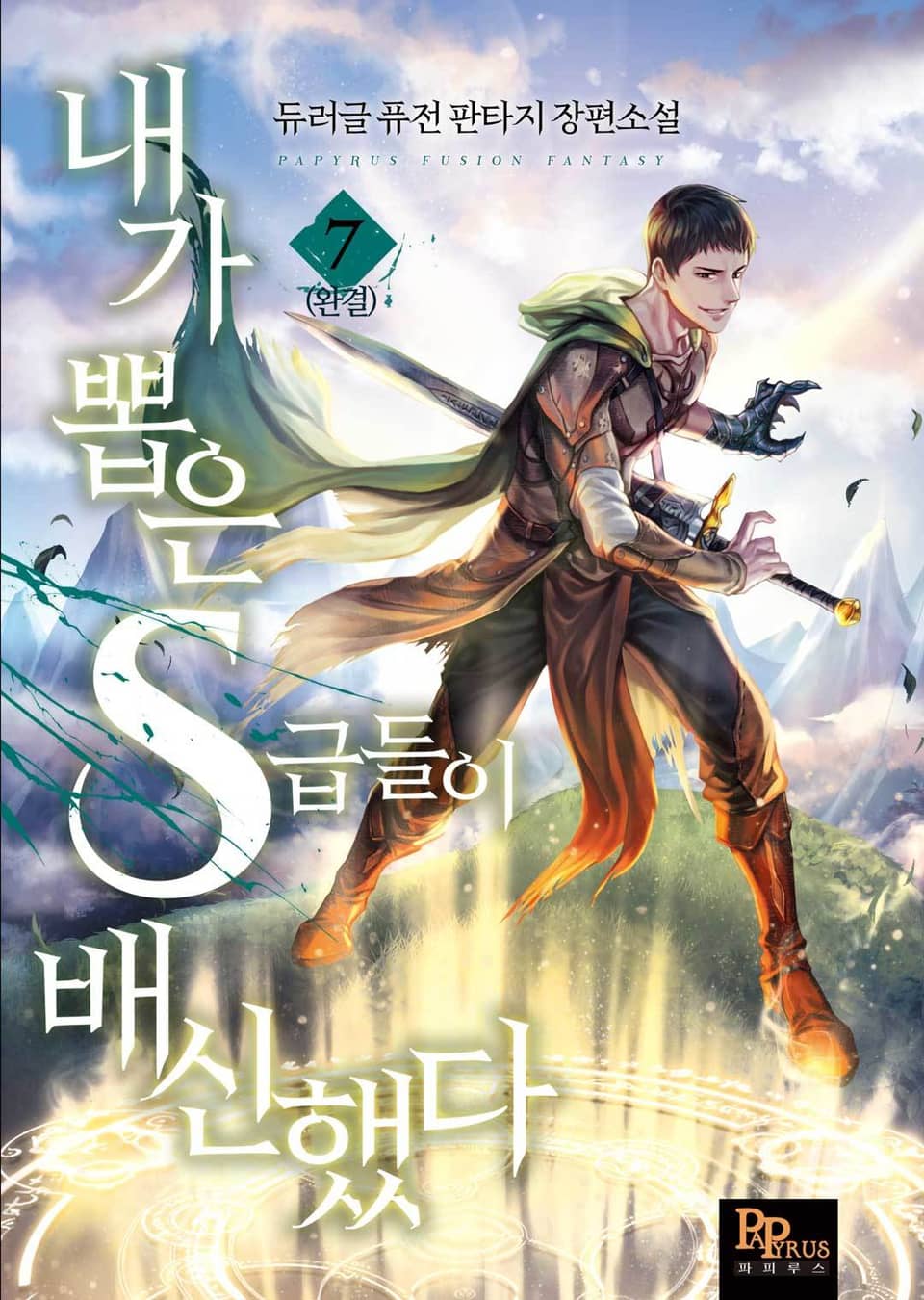 내가 뽑은 S급들이 배신했다 7권 (완결)