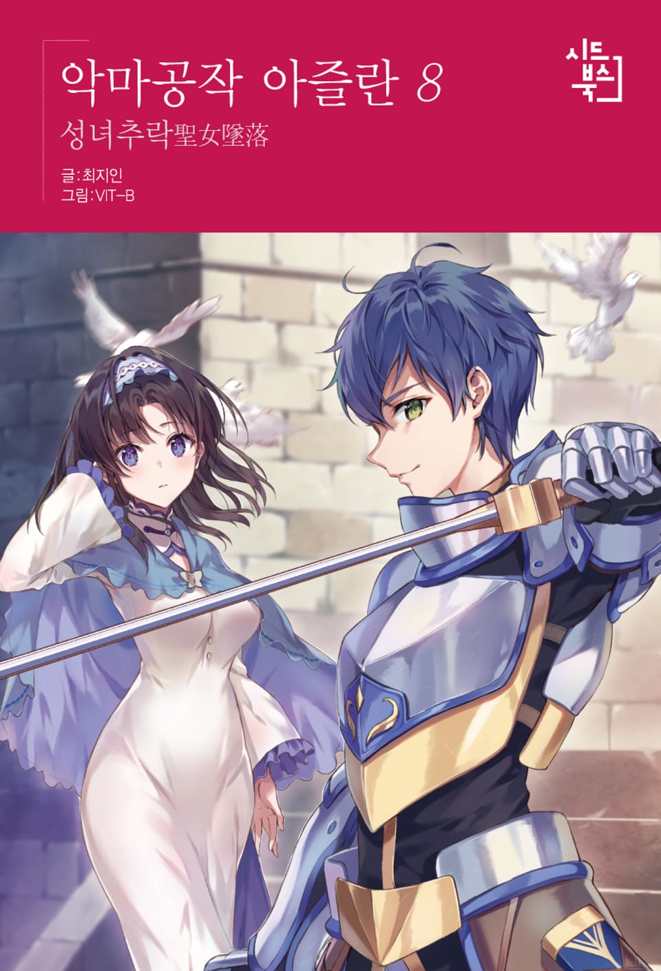 악마공작 아즐란 8권