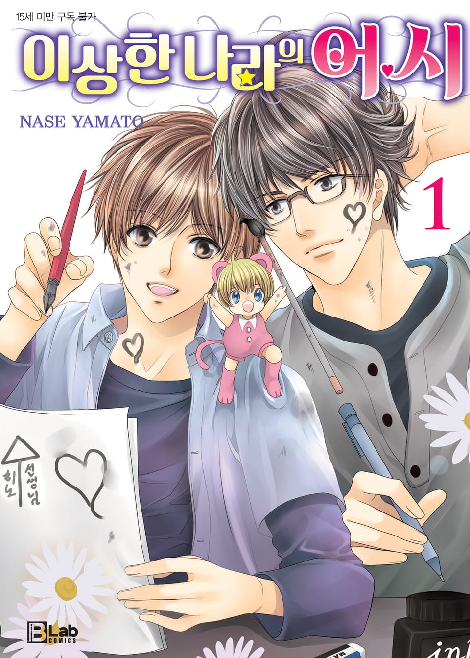 이상한 나라의 어시 1권