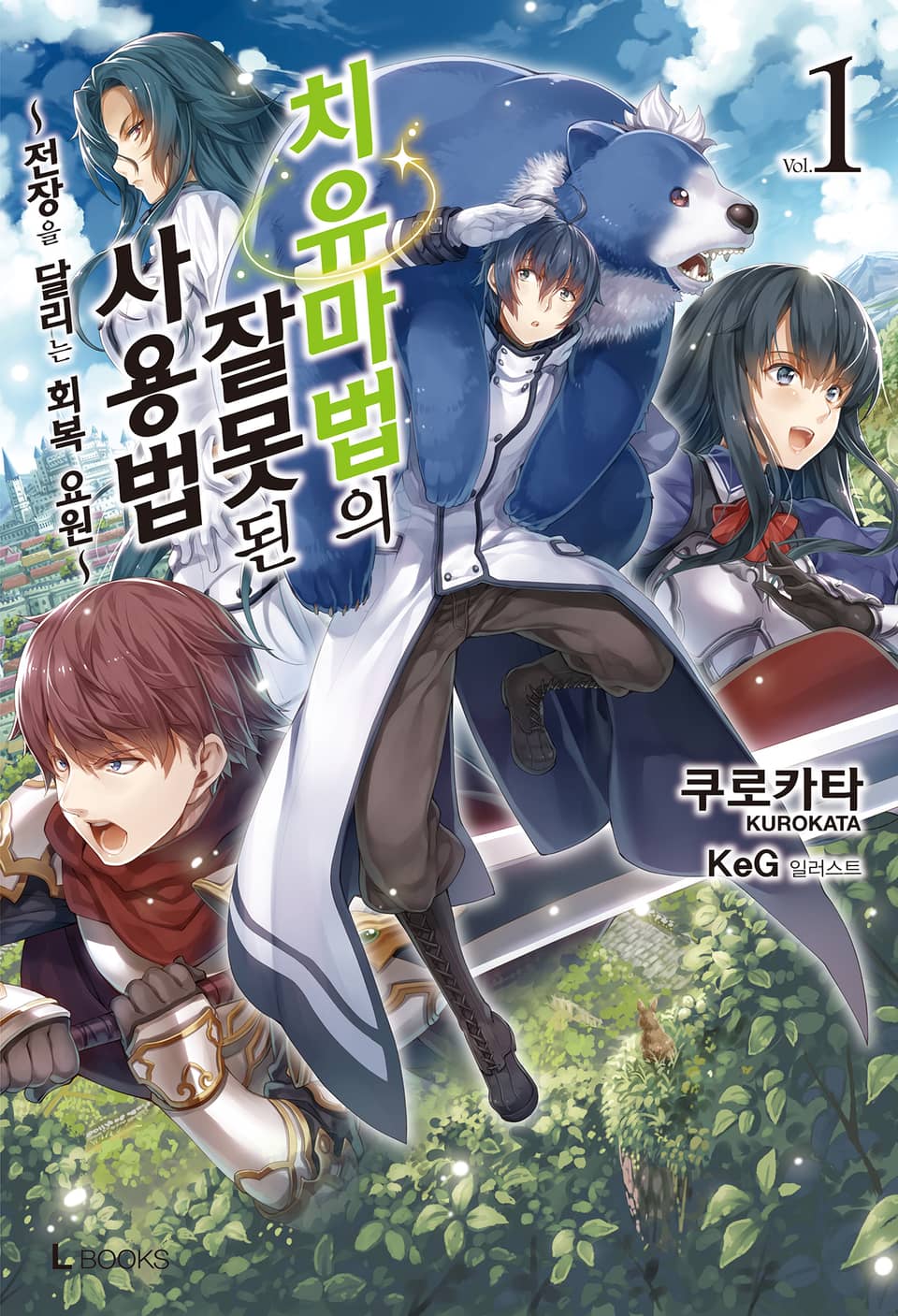 치유마법의 잘못된 사용법 1권