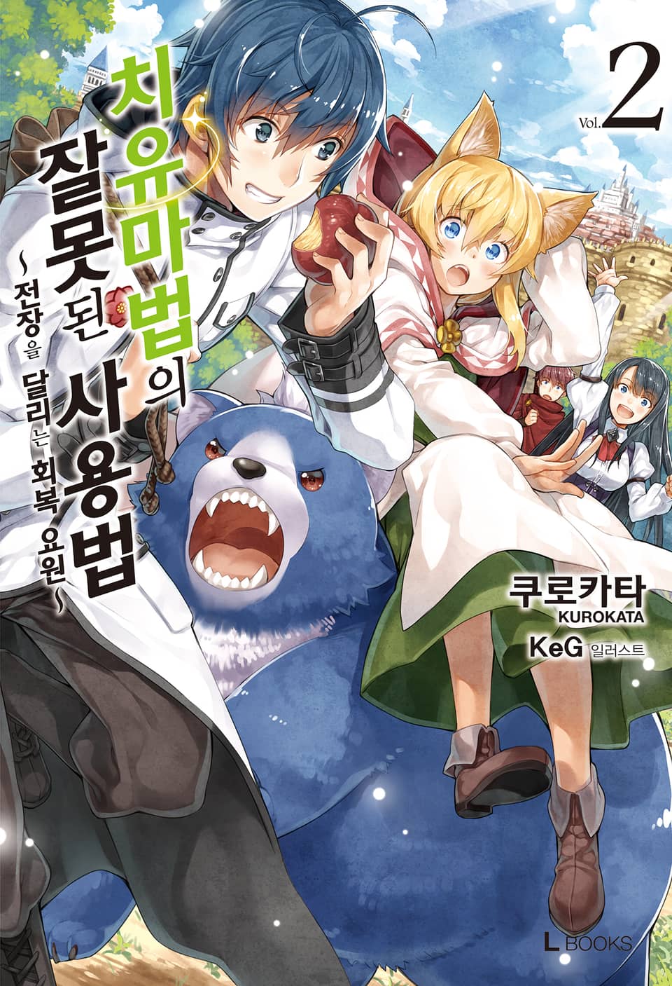 치유마법의 잘못된 사용법 2권