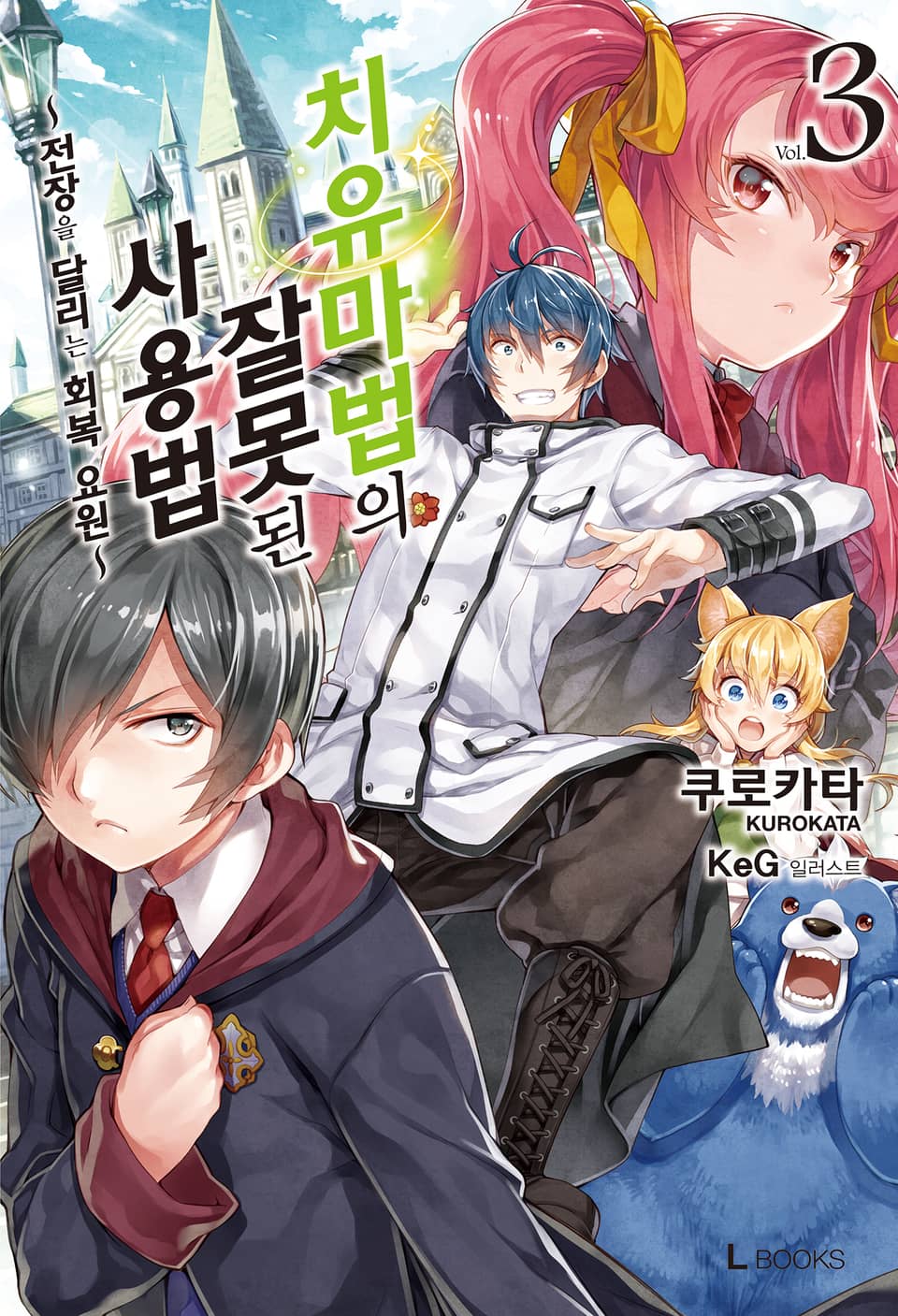 치유마법의 잘못된 사용법 3권