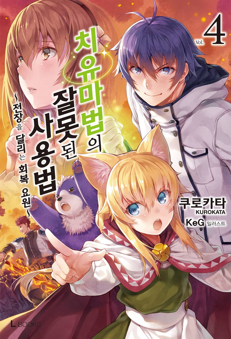 치유마법의 잘못된 사용법 4권