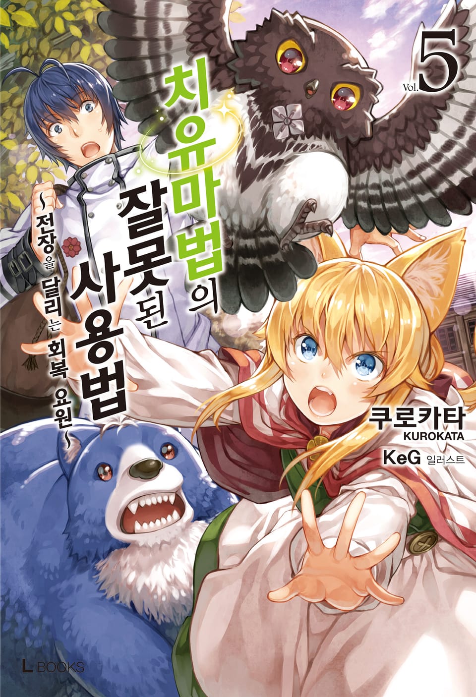 치유마법의 잘못된 사용법 5권