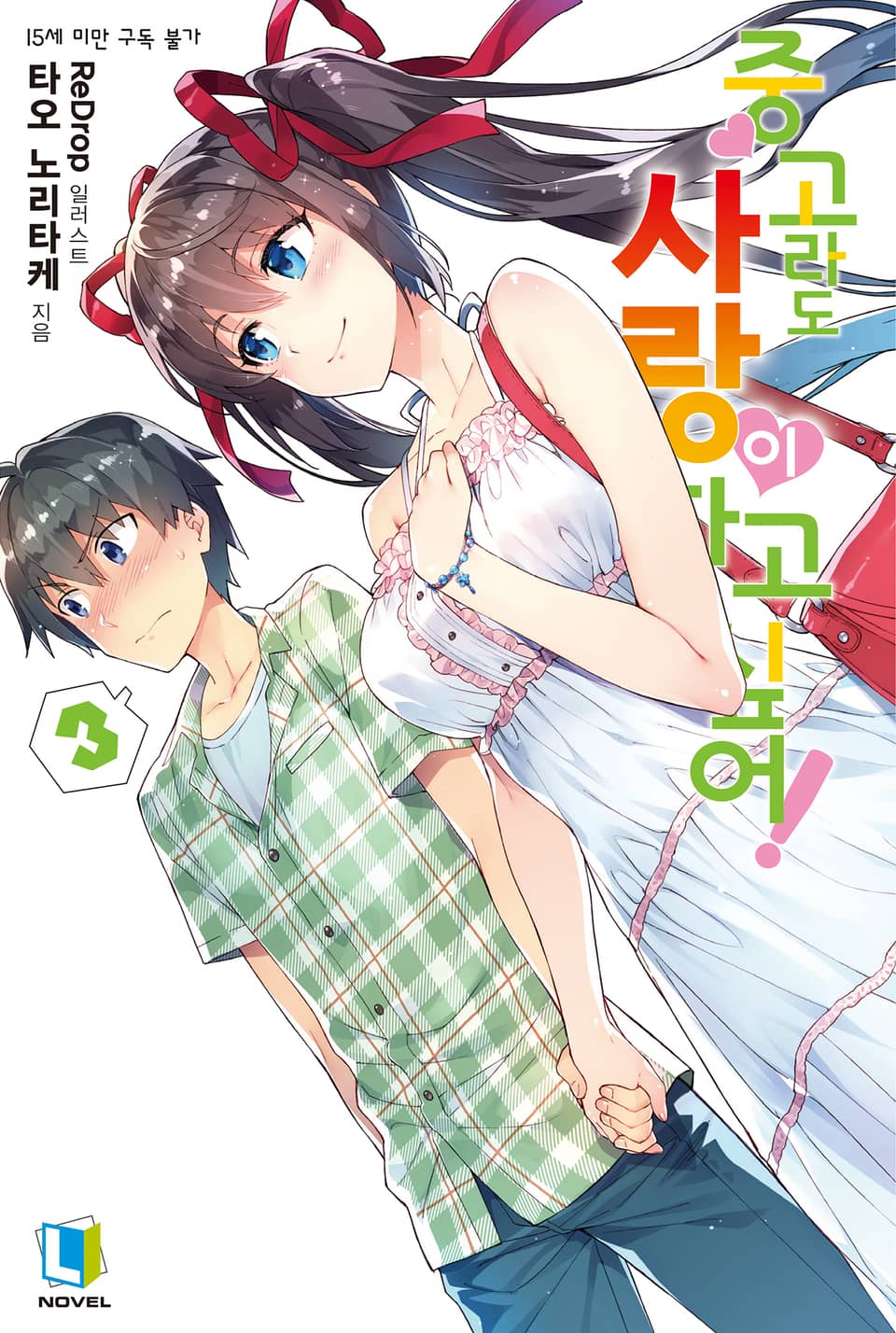 중고라도 사랑이 하고 싶어! 3권
