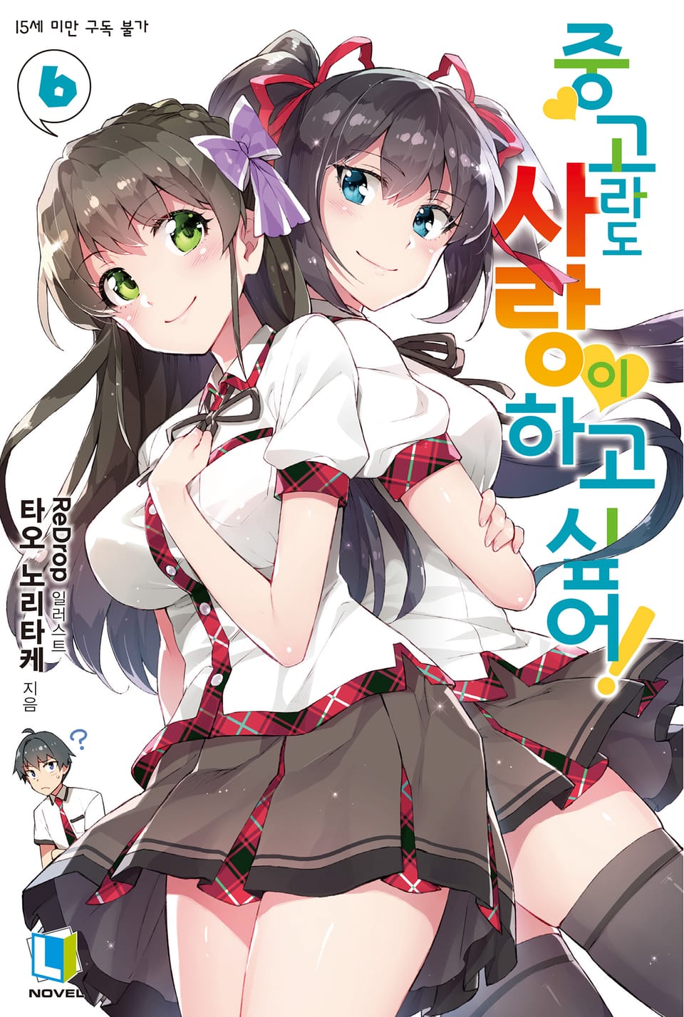 중고라도 사랑이 하고 싶어! 6권