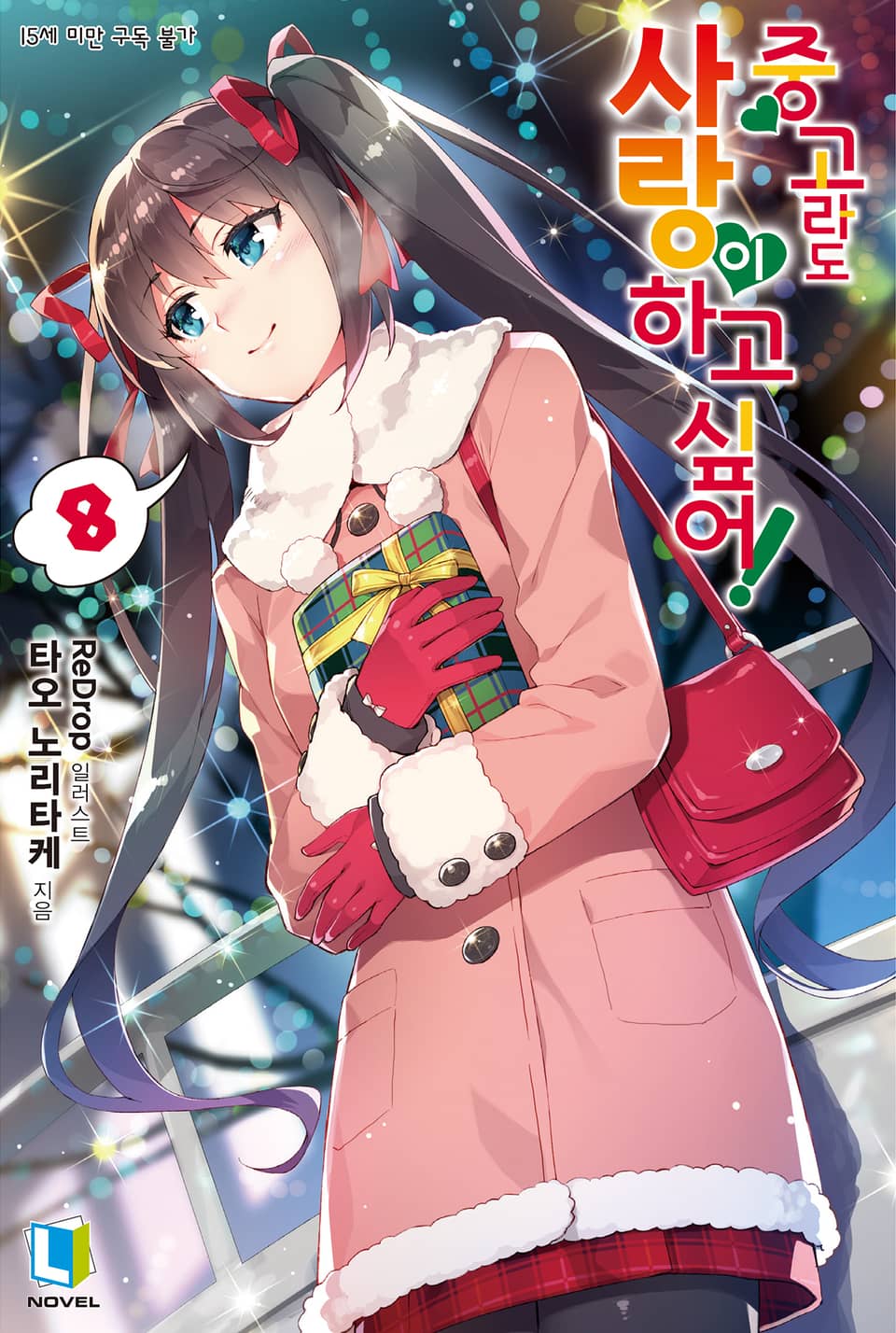 중고라도 사랑이 하고 싶어! 8권