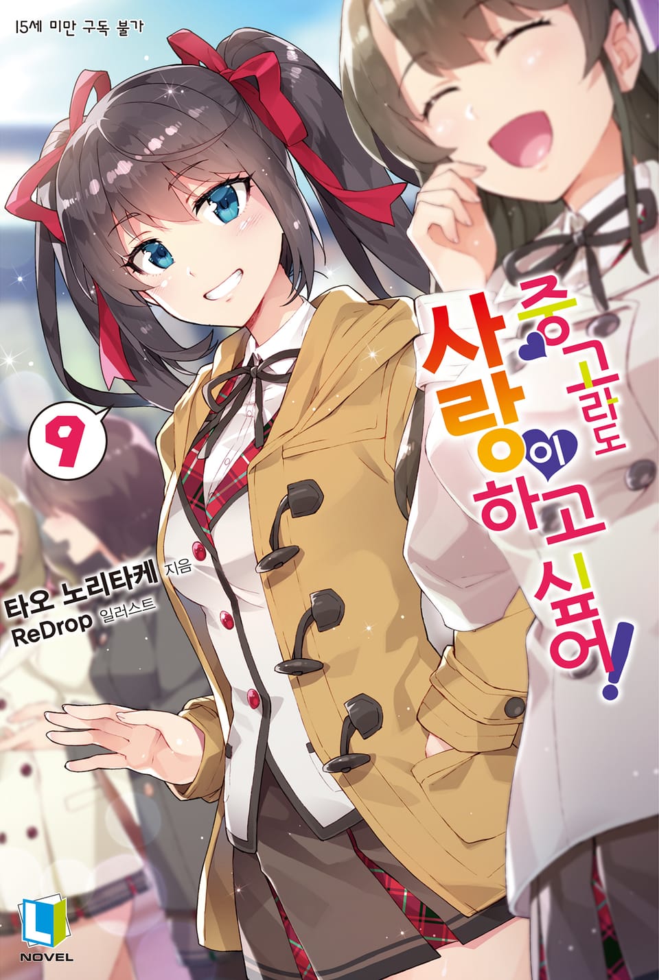 중고라도 사랑이 하고 싶어! 9권