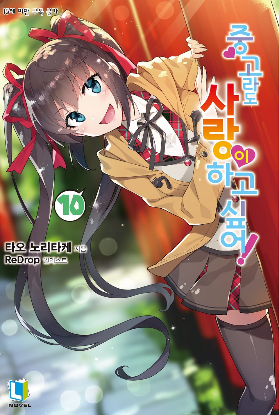 중고라도 사랑이 하고 싶어! 10권