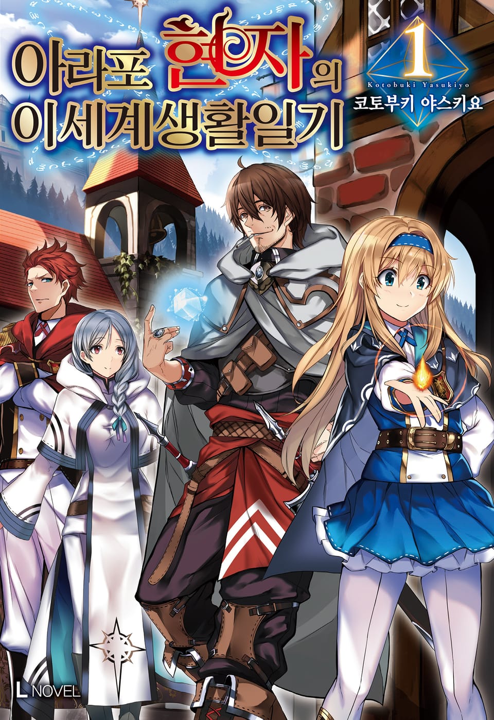 아라포 현자의 이세계 생활 일기 1권