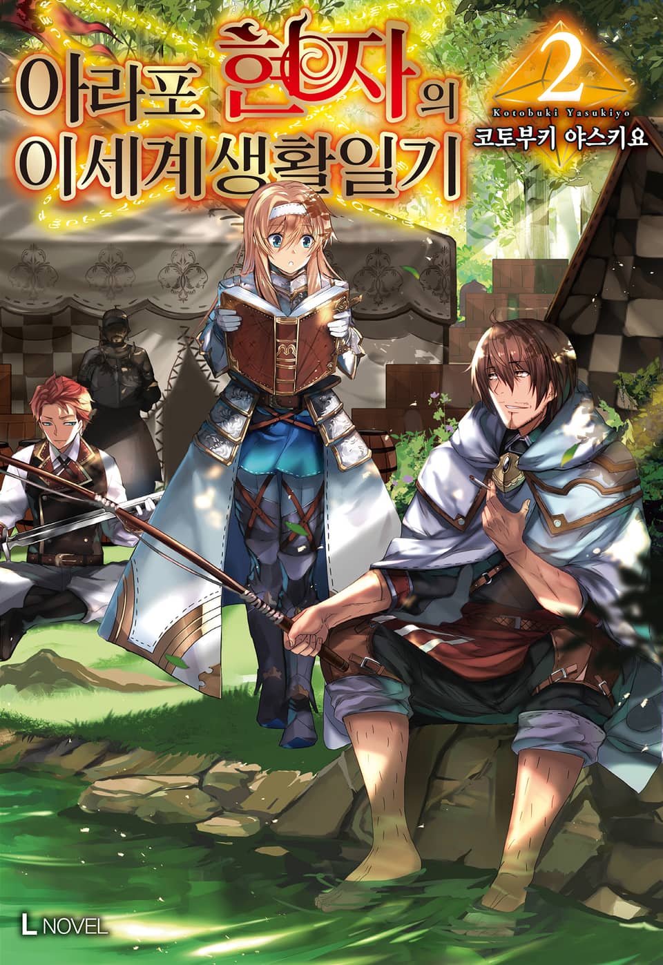 아라포 현자의 이세계 생활 일기 2권