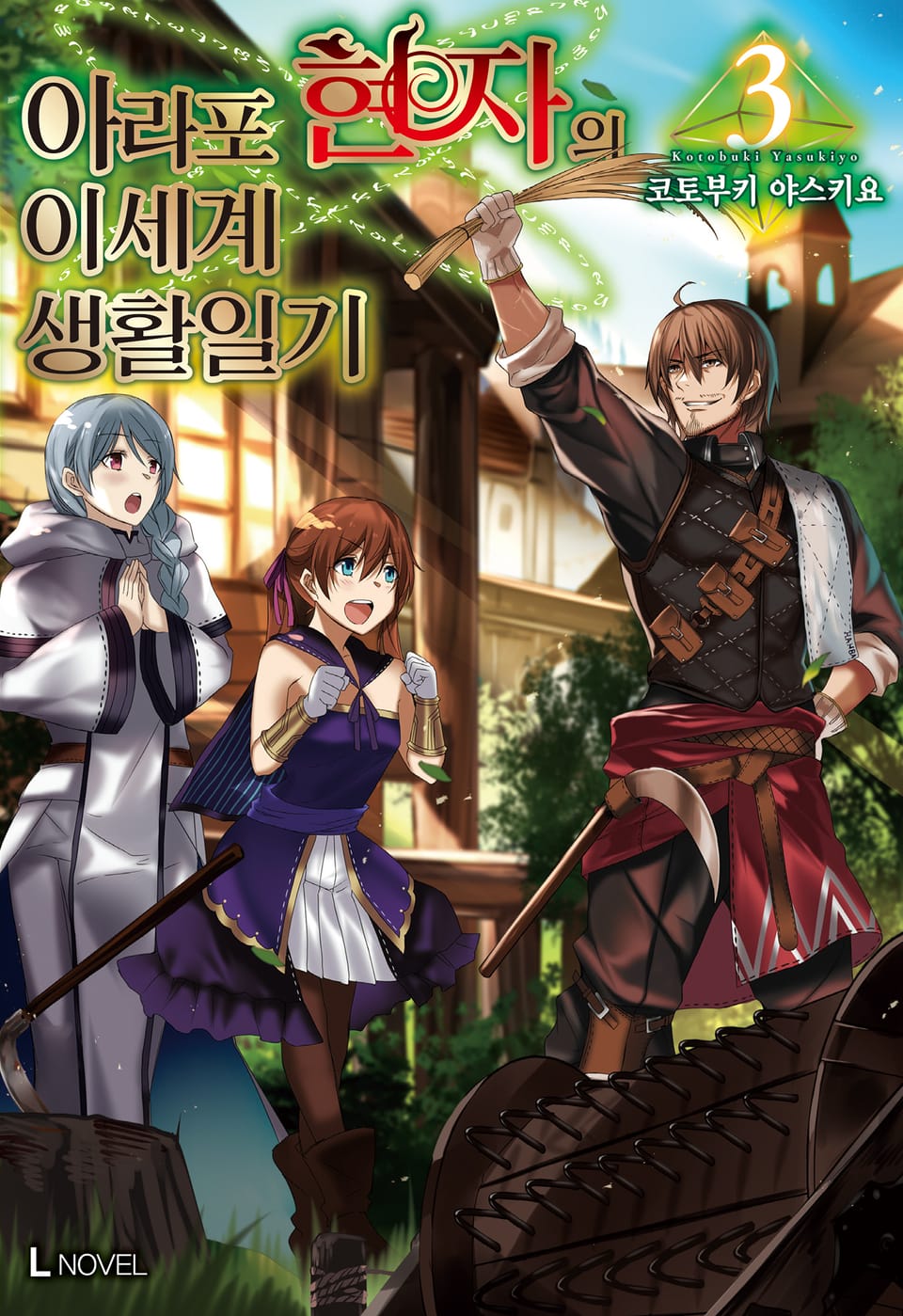 아라포 현자의 이세계 생활 일기 3권