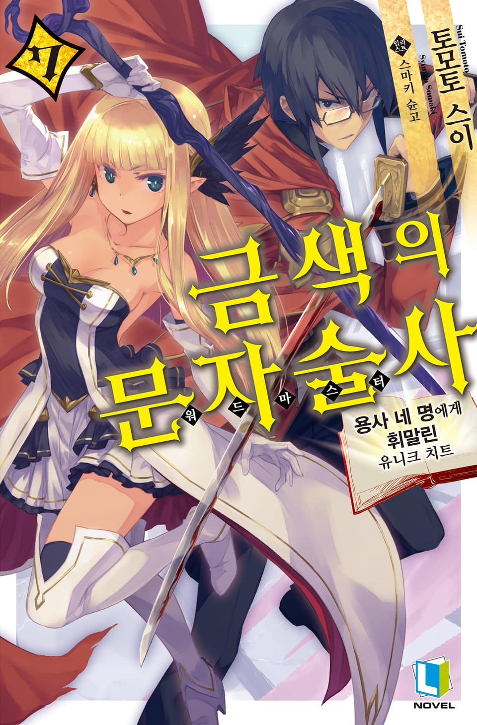 금색의 문자술사 7권