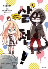 [코믹] 살천! 표지 이미지