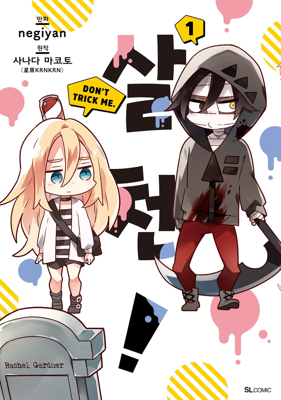 [코믹] 살천! 1권