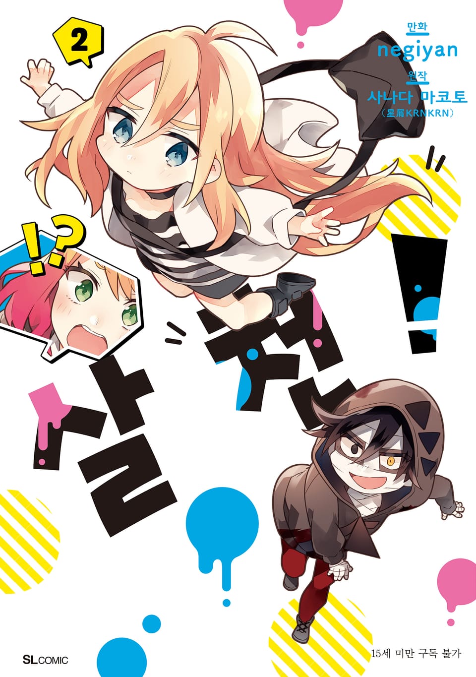 [코믹] 살천! 2권
