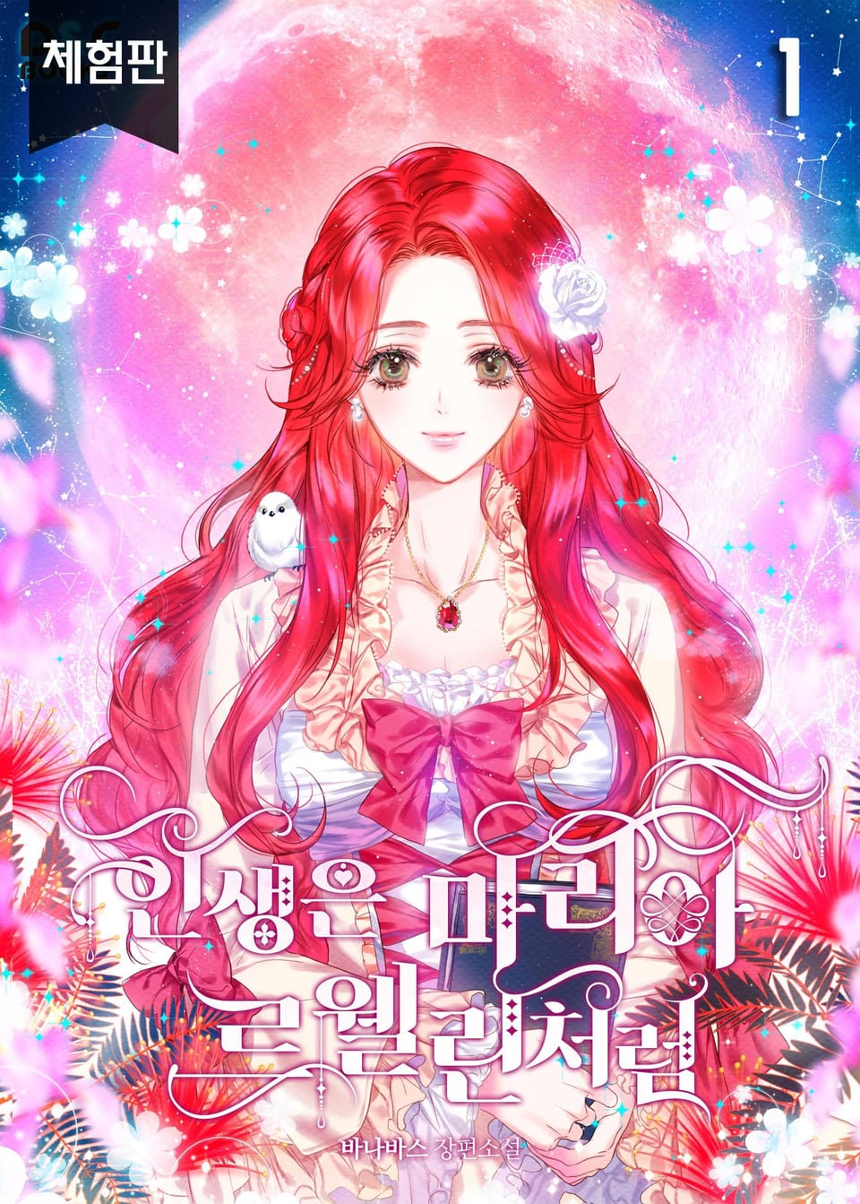 [체험판] 인생은 마리아 르웰린처럼