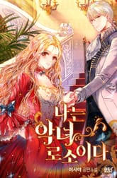 나는 악녀로소이다 표지 이미지