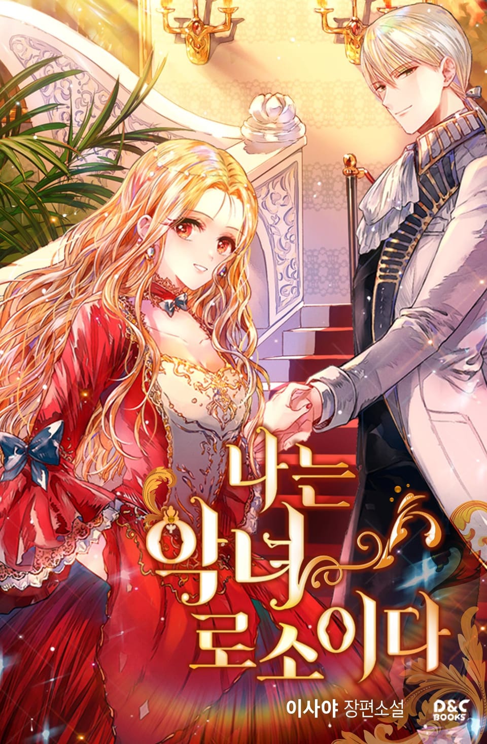 나는 악녀로소이다 2권