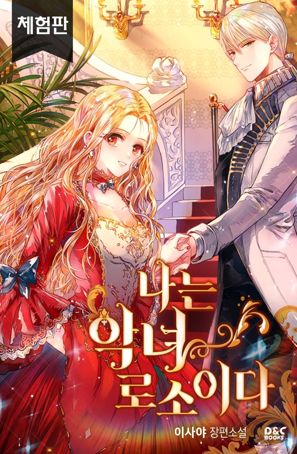 [체험판] 나는 악녀로소이다