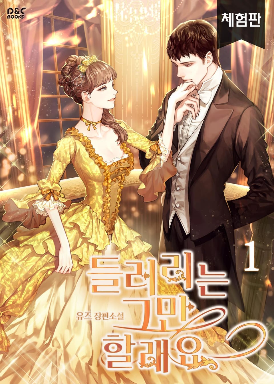 [체험판] 들러리는 그만할래요