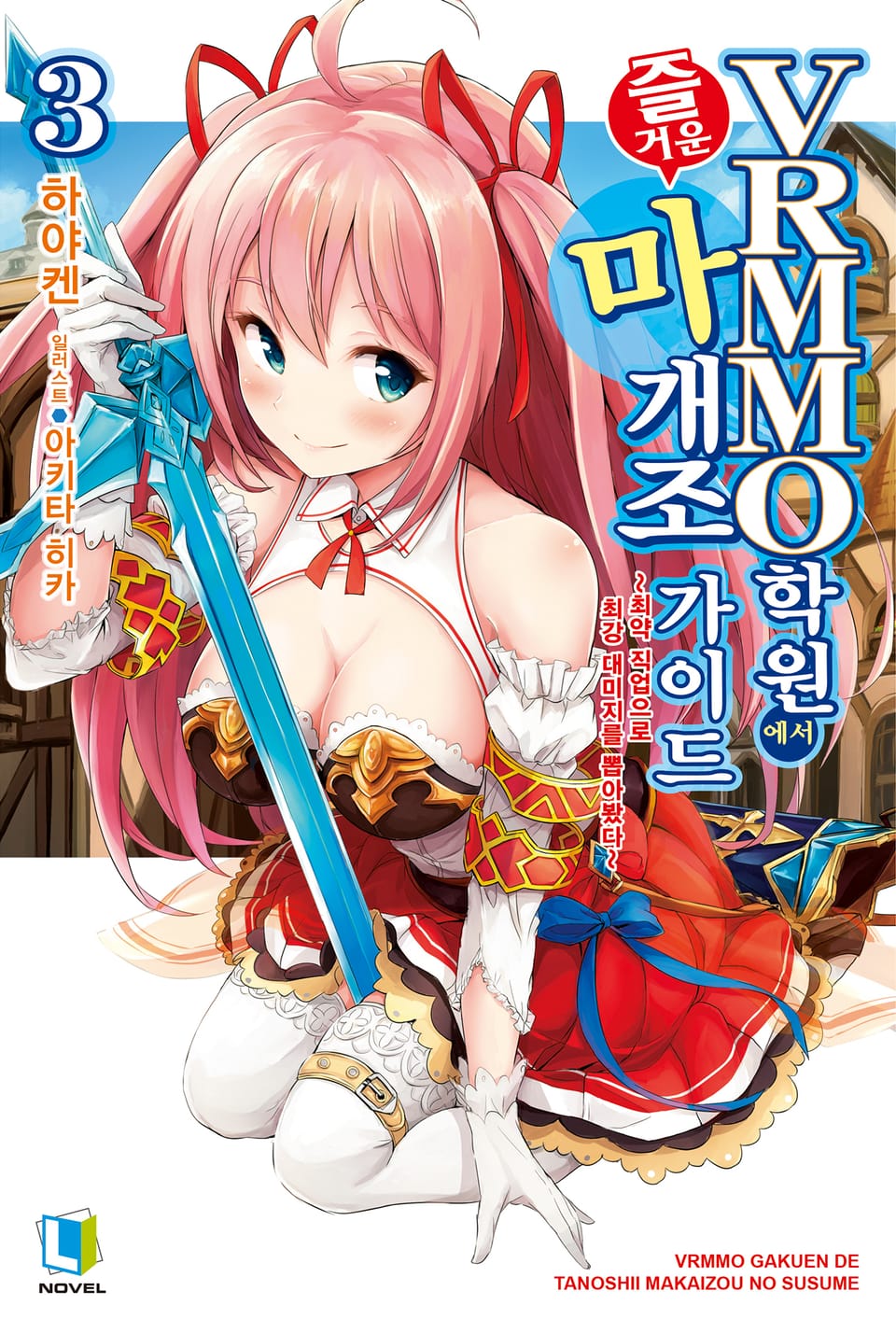 VRMMO 학원에서 즐거운 마개조 가이드 3권