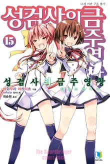 성검사의 금주영창