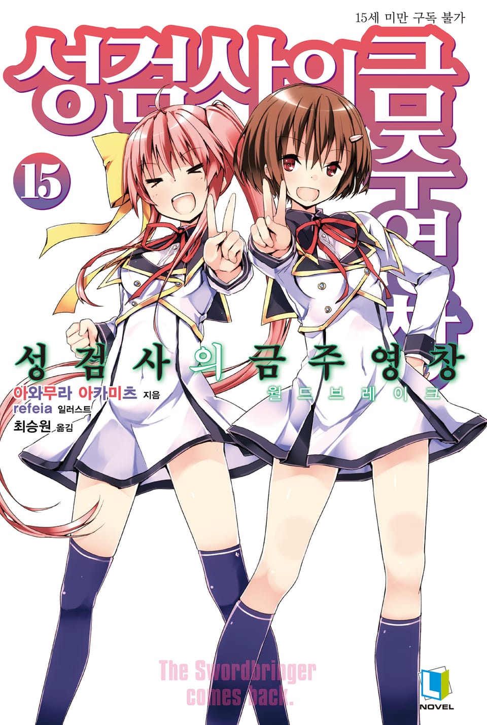 성검사의 금주영창 15권