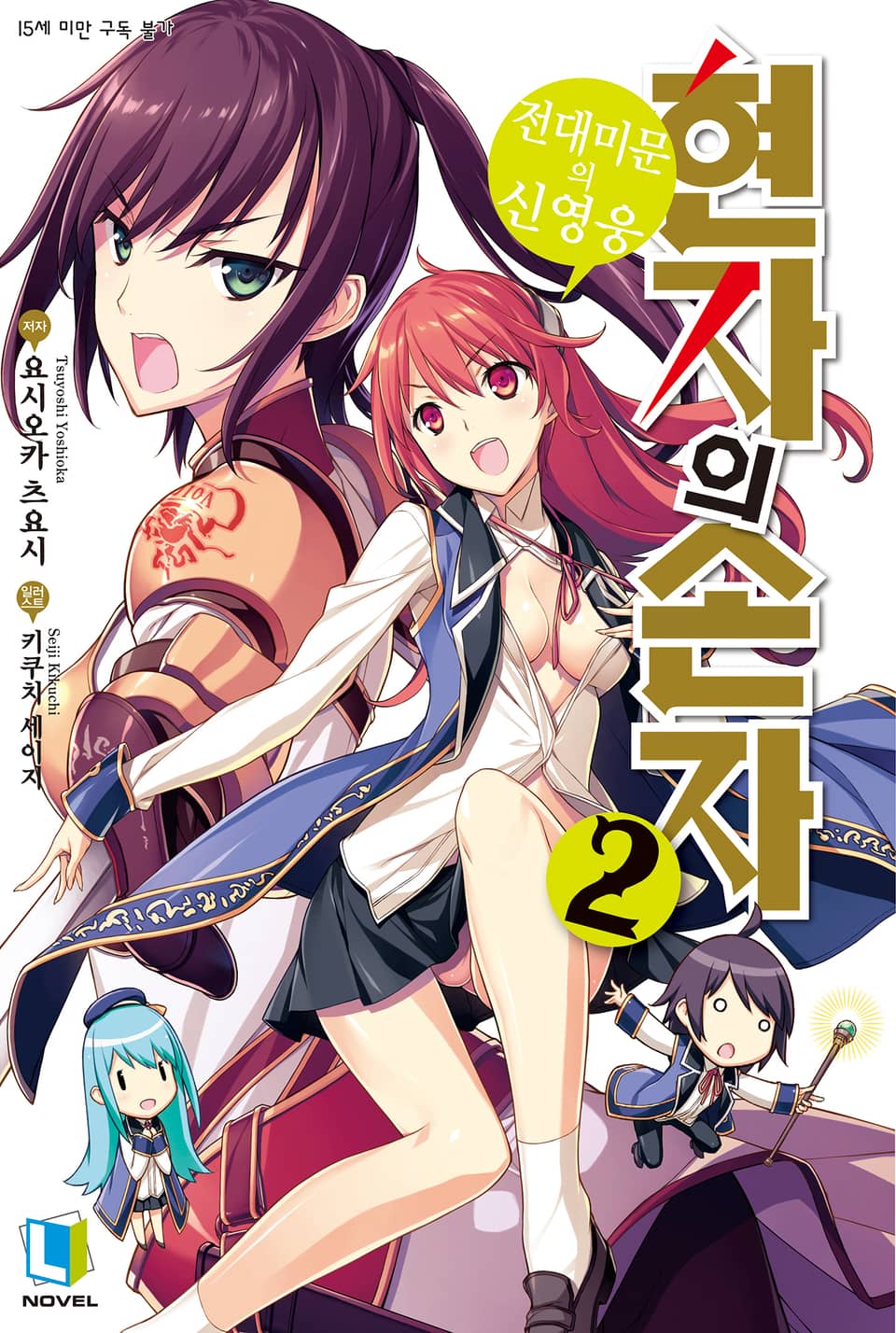 현자의 손자 2권