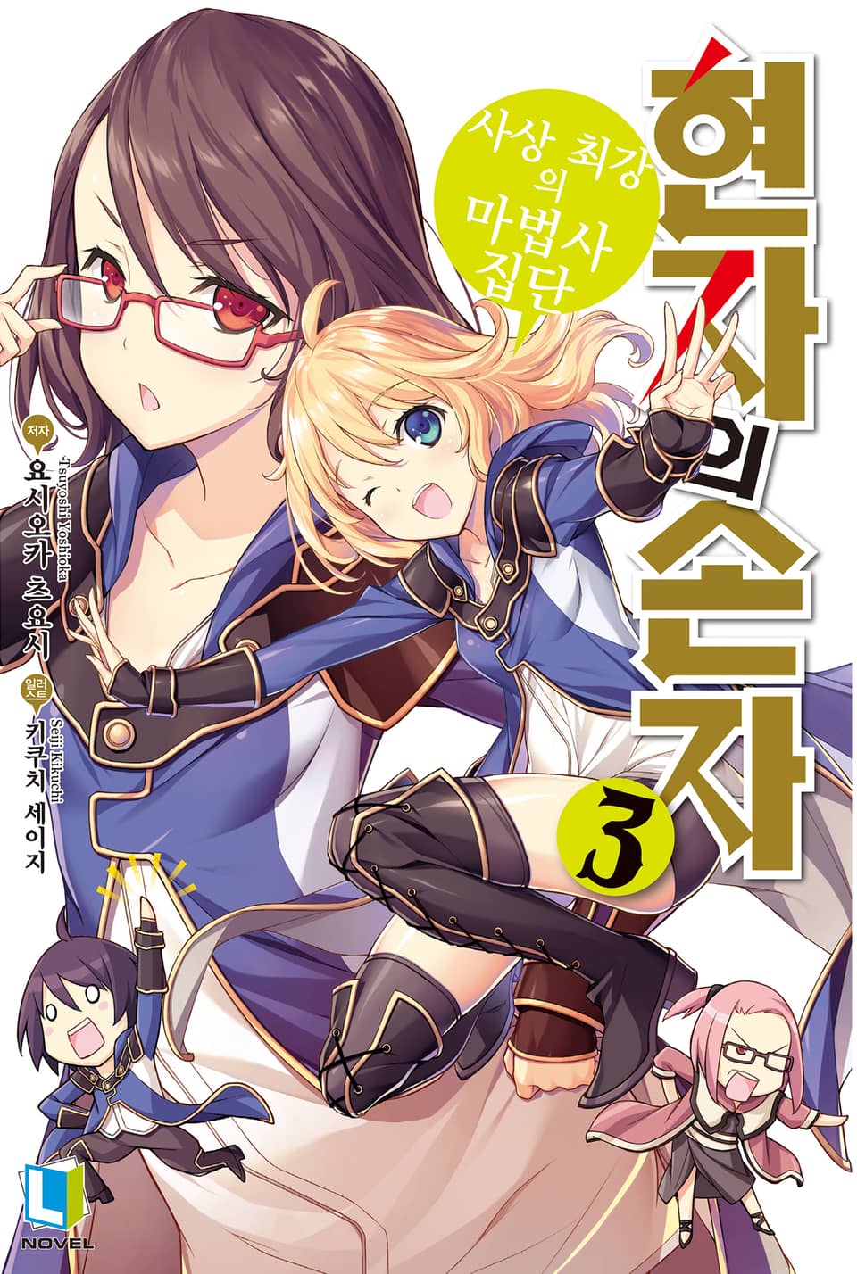 현자의 손자 3권