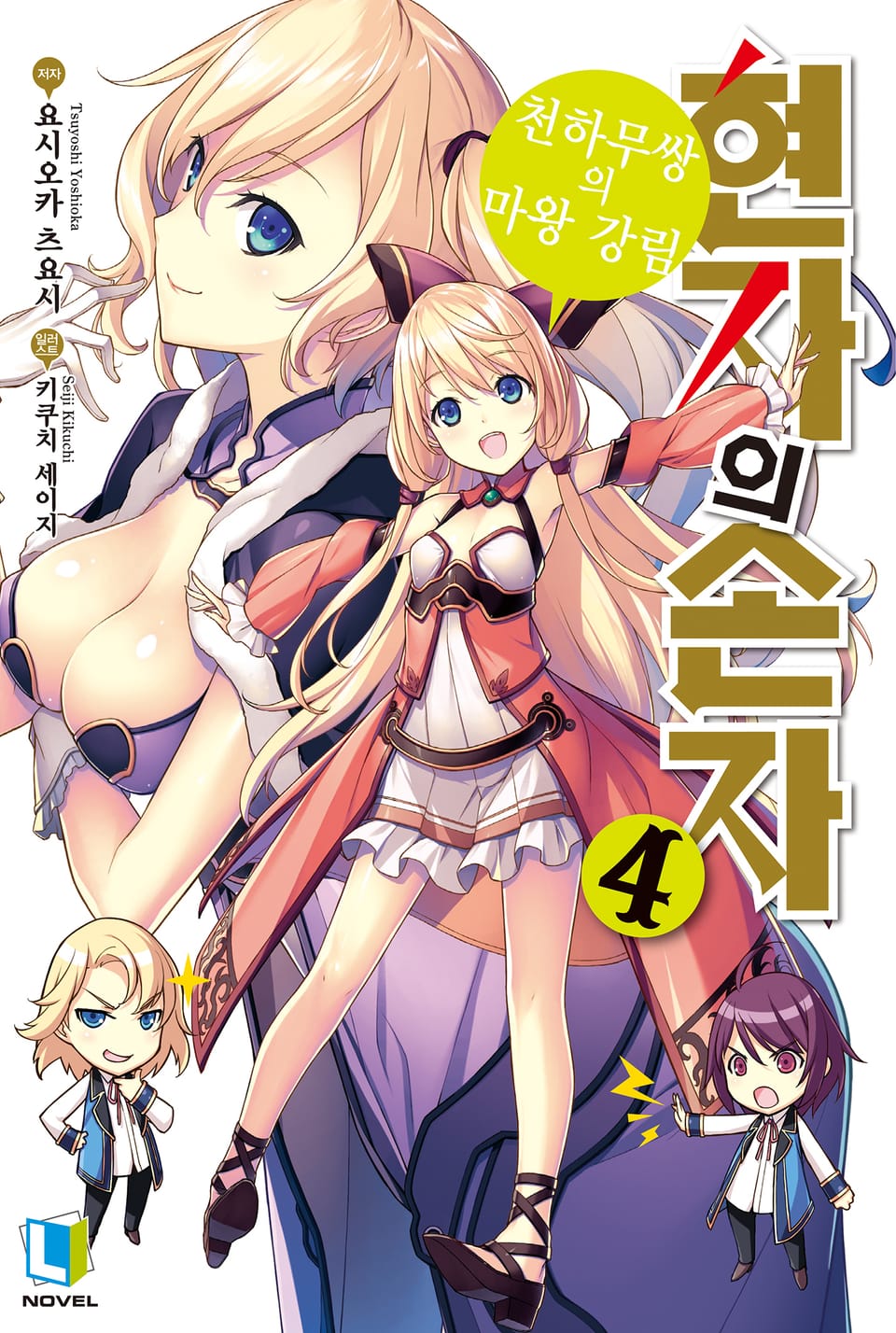현자의 손자 4권