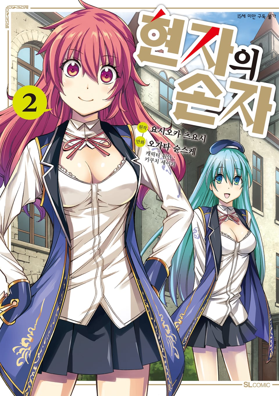 [코믹] 현자의 손자 2권