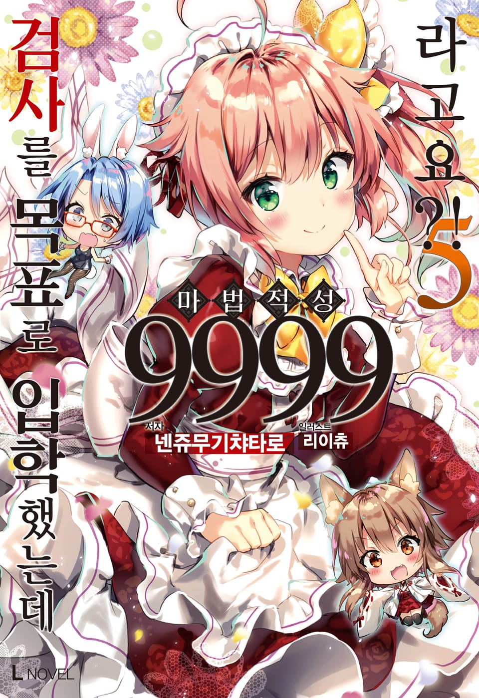 검사를 목표로 입학했는데 마법 적성 9999라고요?! 5권