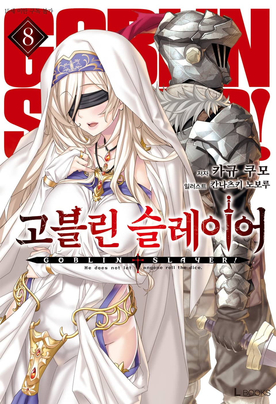 고블린 슬레이어 8권