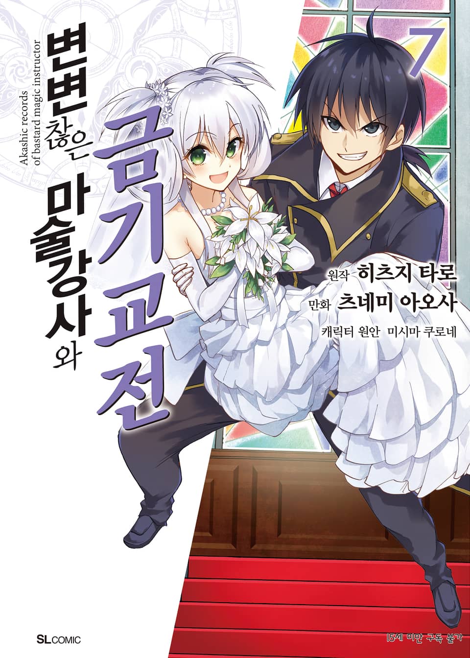 [코믹] 변변찮은 마술강사와 금기교전 7권