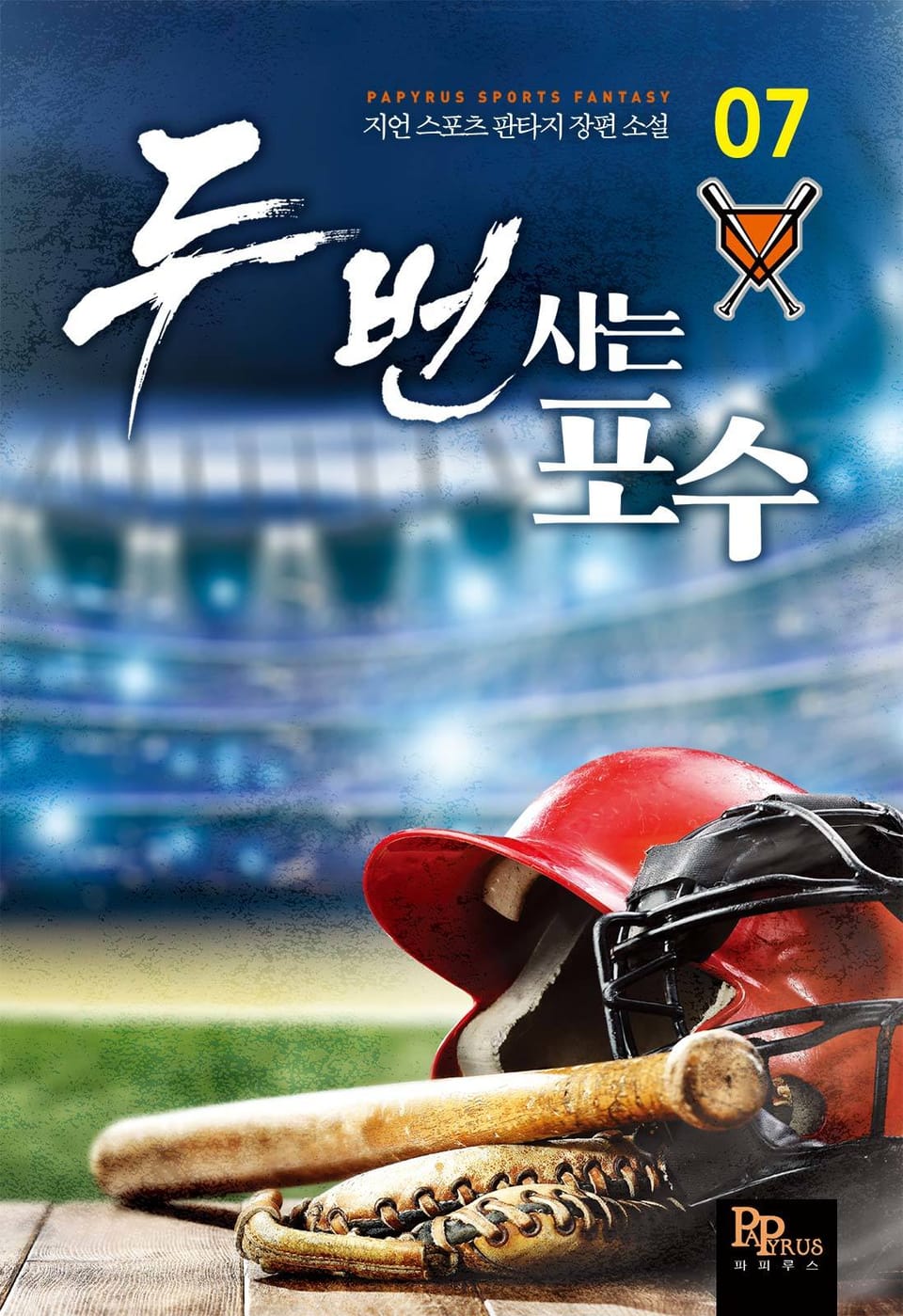 두 번 사는 포수 7권