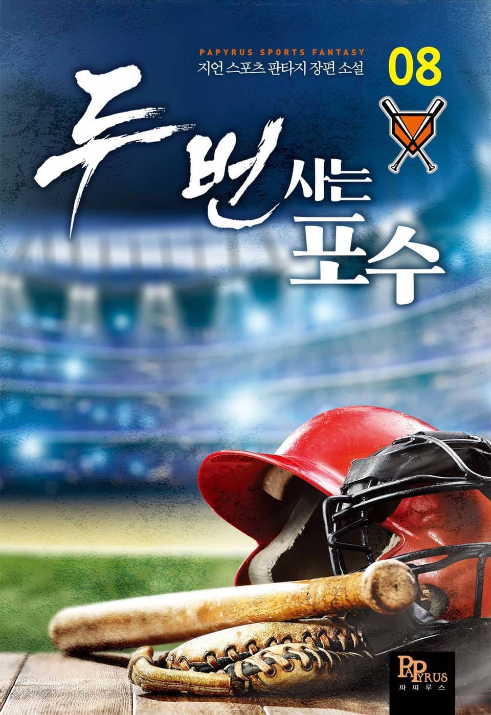 두 번 사는 포수 8권