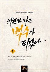 귀환한 나는 백수가 되었다 표지 이미지