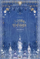 그 신부를 믿지 마세요 표지 이미지