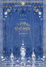 그 신부를 믿지 마세요