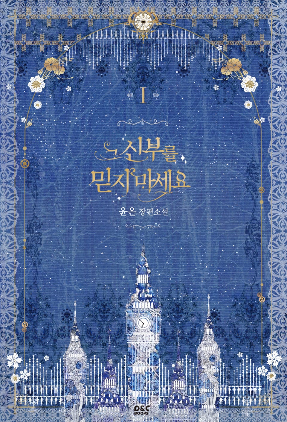 그 신부를 믿지 마세요 1권