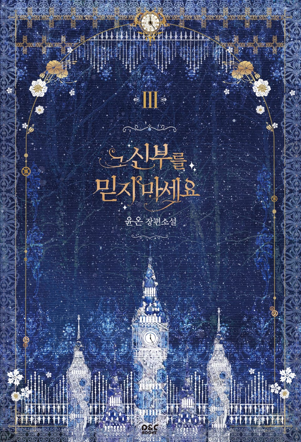 그 신부를 믿지 마세요 3권