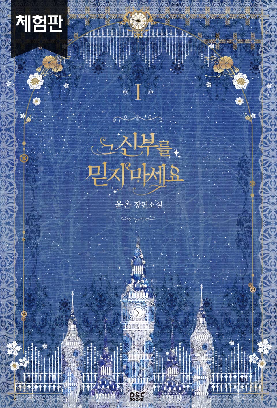 [체험판] 그 신부를 믿지 마세요