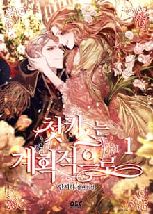 첫 키스는 계획적으로