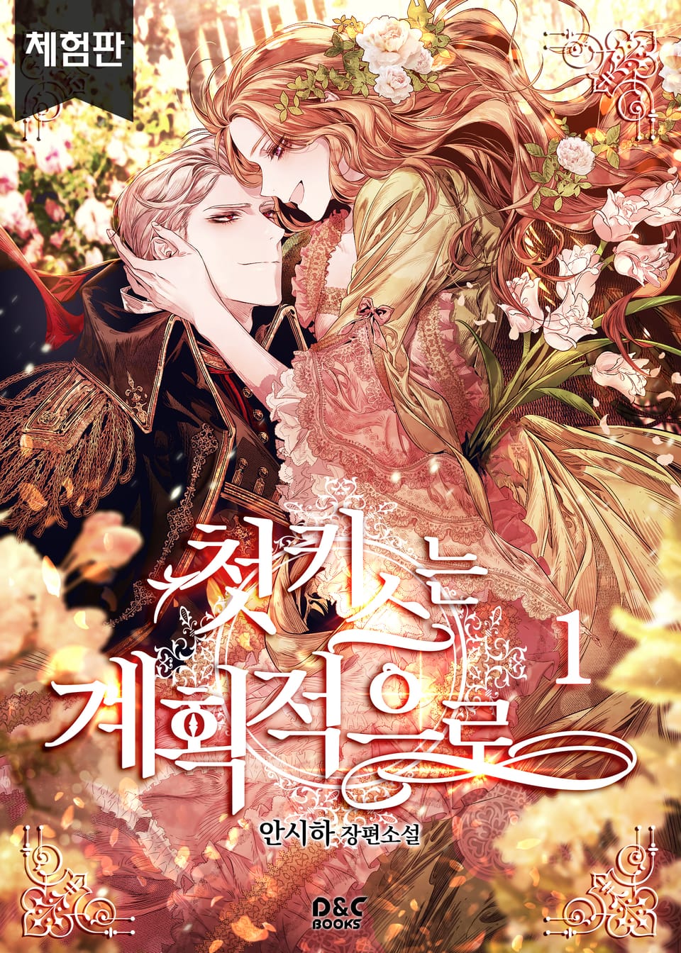 [체험판] 첫 키스는 계획적으로