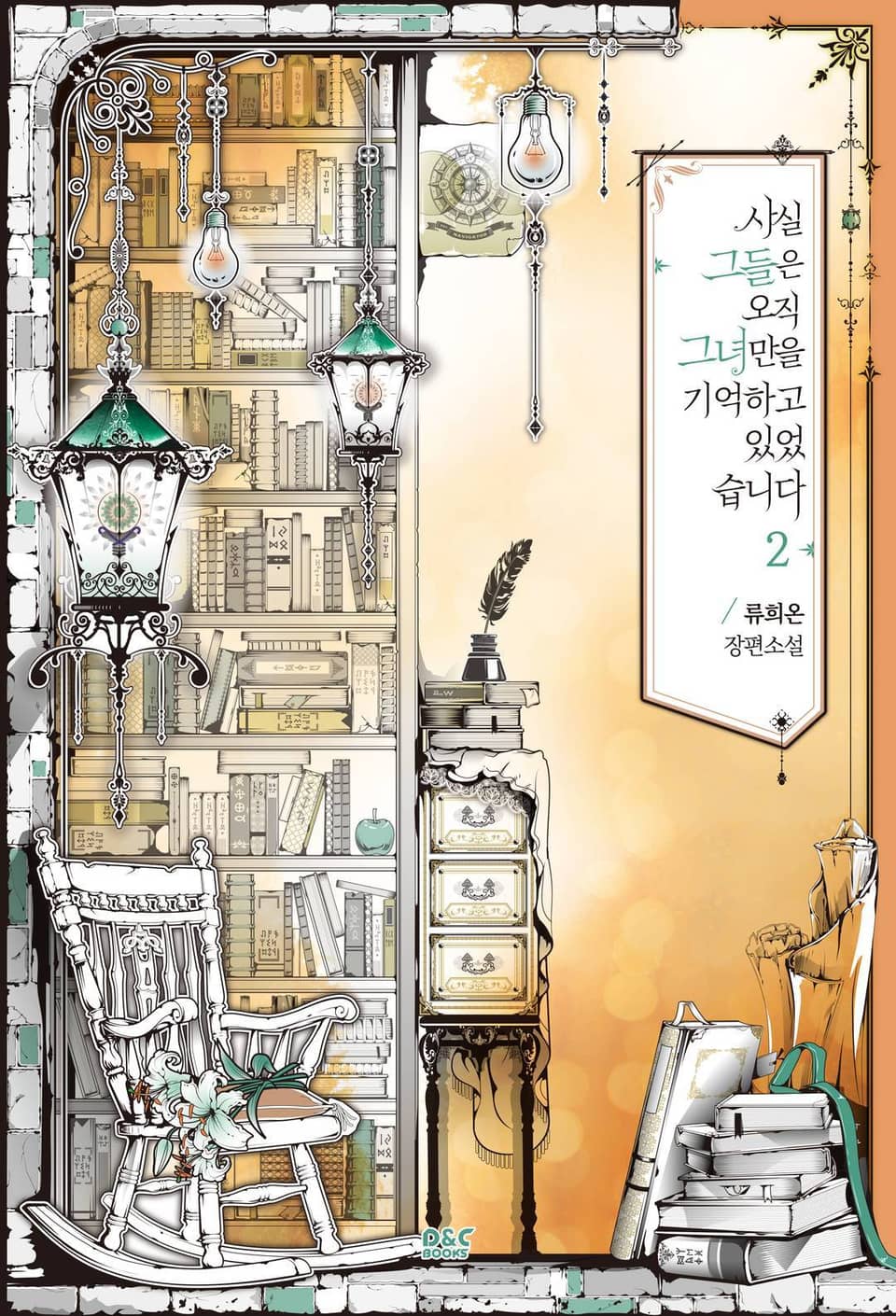 사실, 그들은 오직 그녀만을 기억하고 있었습니다 2권