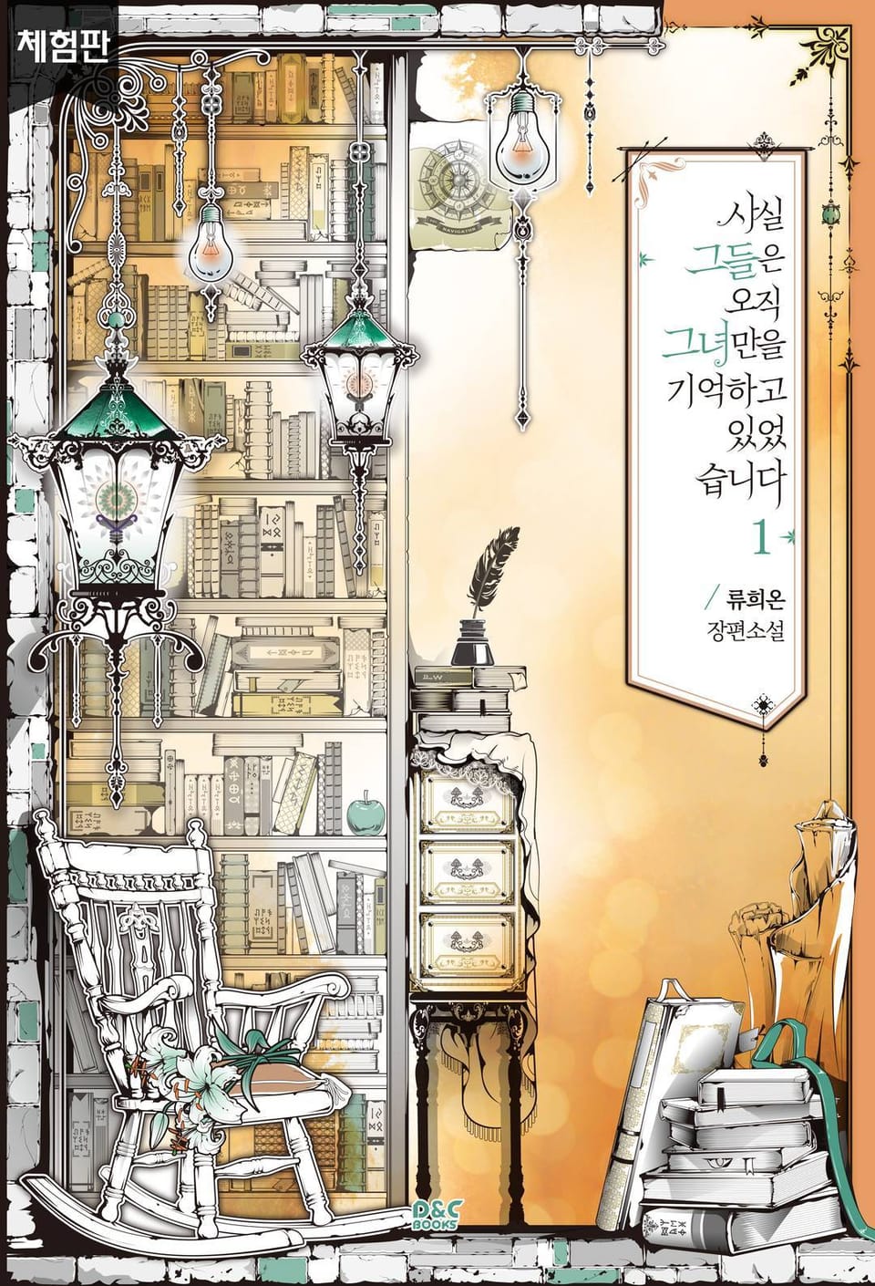 [체험판] 사실, 그들은 오직 그녀만을 기억하고 있었습니다