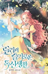 릴리의 슬기로운 독신 생활 표지 이미지