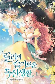 릴리의 슬기로운 독신 생활