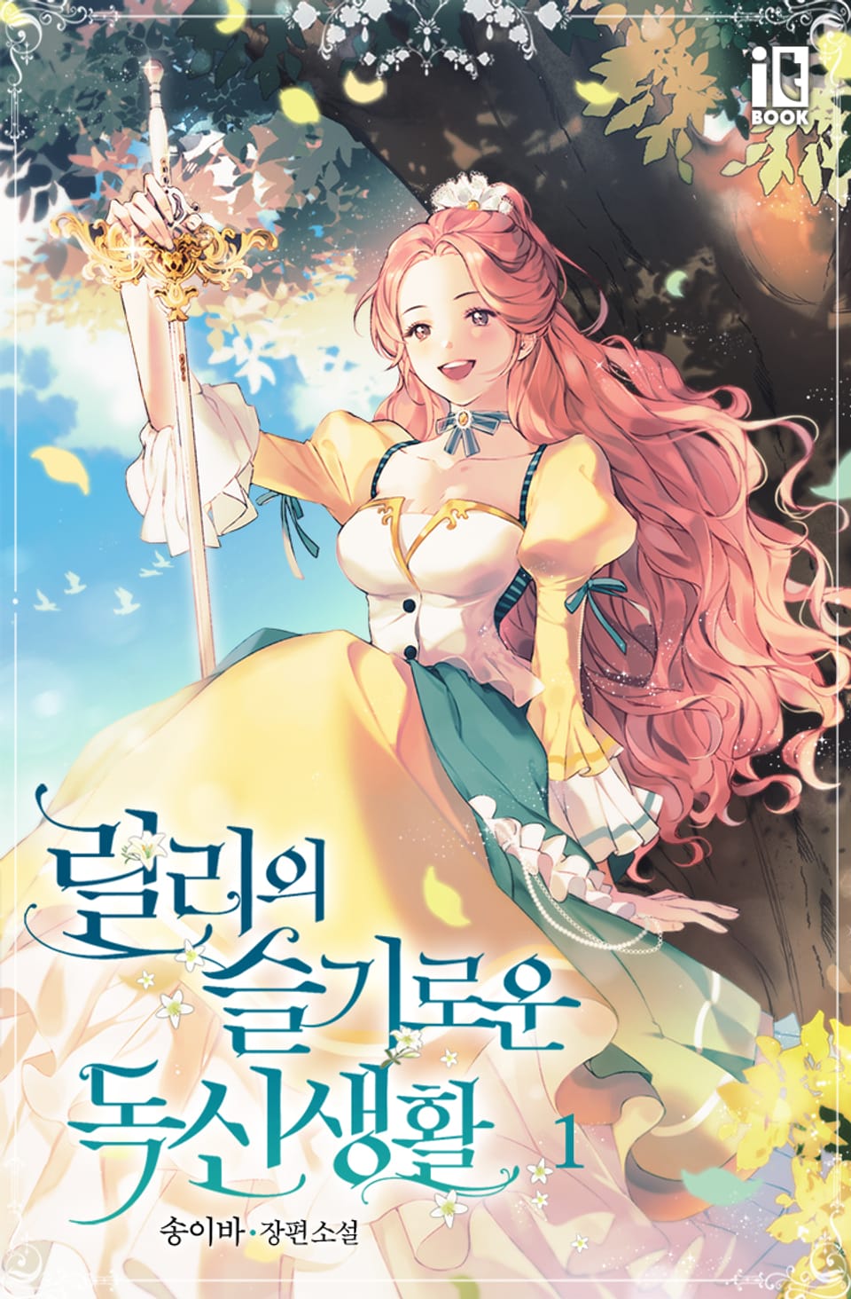 릴리의 슬기로운 독신 생활 1권